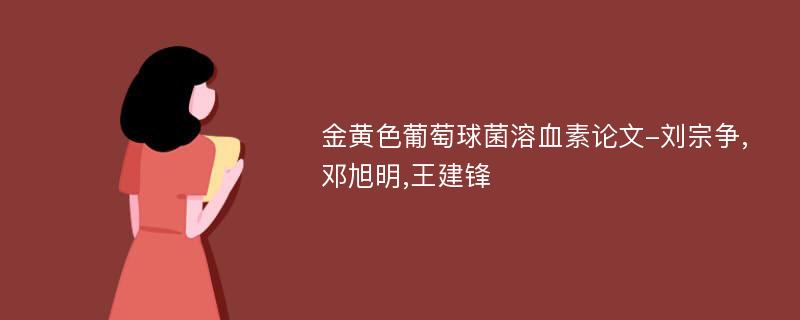 金黄色葡萄球菌溶血素论文-刘宗争,邓旭明,王建锋