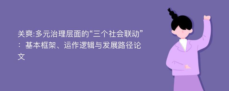 关爽:多元治理层面的“三个社会联动”：基本框架、运作逻辑与发展路径论文