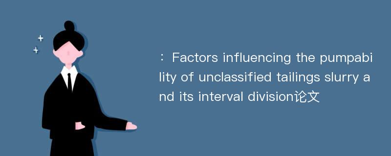 ：Factors influencing the pumpability of unclassified tailings slurry and its interval division论文