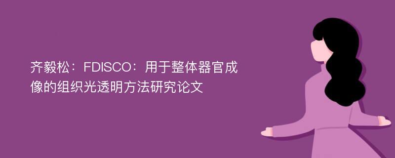 齐毅松：FDISCO：用于整体器官成像的组织光透明方法研究论文