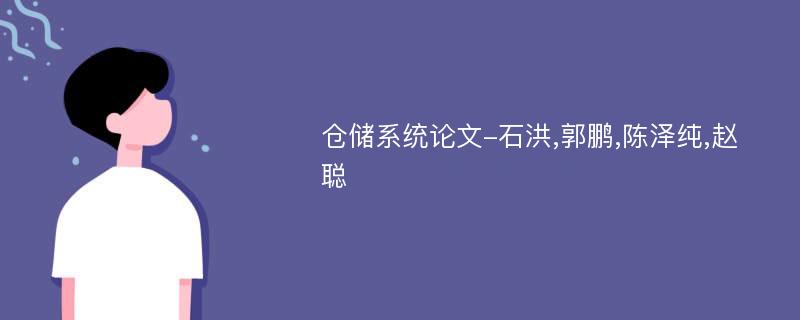 仓储系统论文-石洪,郭鹏,陈泽纯,赵聪