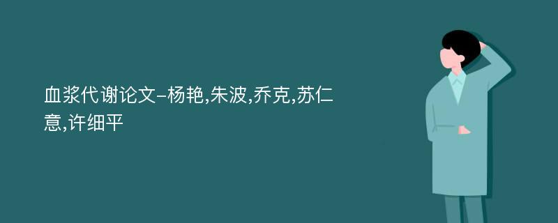 血浆代谢论文-杨艳,朱波,乔克,苏仁意,许细平