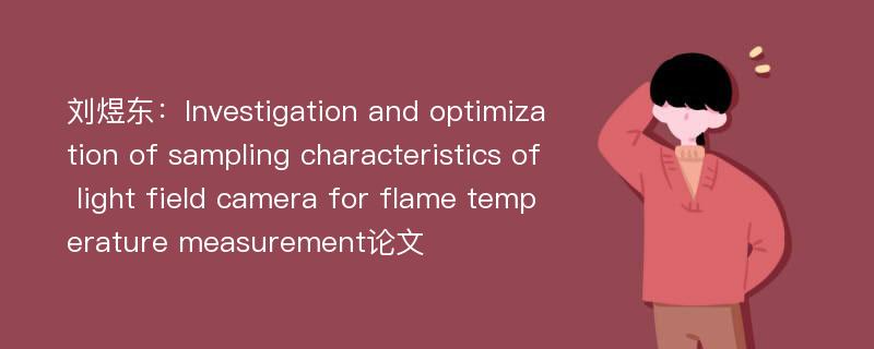 刘煜东：Investigation and optimization of sampling characteristics of light field camera for flame temperature measurement论文