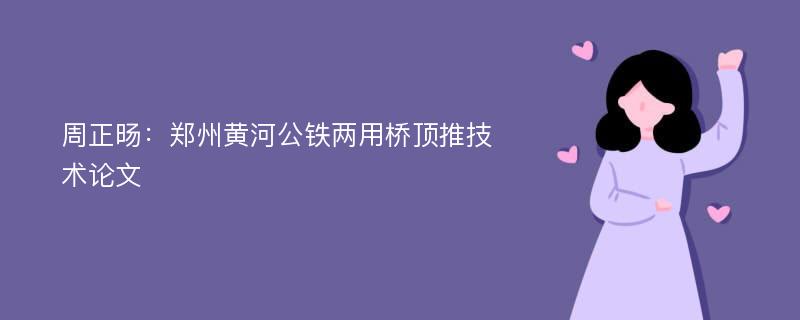 周正旸：郑州黄河公铁两用桥顶推技术论文