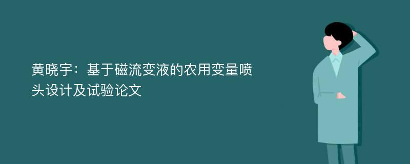 黄晓宇：基于磁流变液的农用变量喷头设计及试验论文