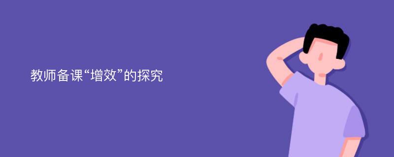 教师备课“增效”的探究