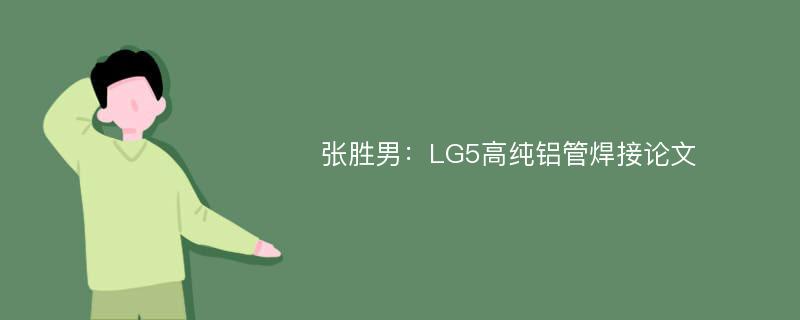 张胜男：LG5高纯铝管焊接论文