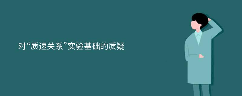 对“质速关系”实验基础的质疑