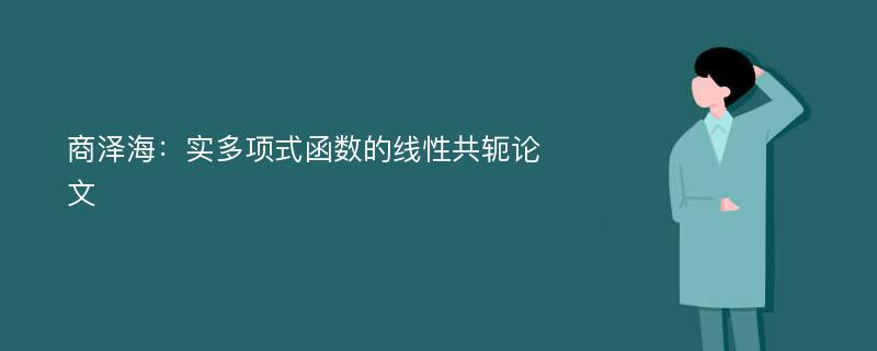 商泽海：实多项式函数的线性共轭论文