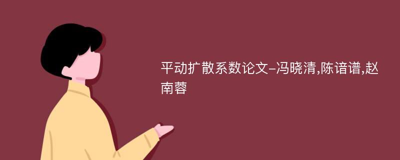 平动扩散系数论文-冯晓清,陈谙谱,赵南蓉