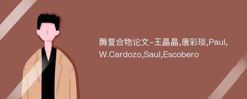 酶复合物论文-王晶晶,唐彩琰,Paul,W.Cardozo,Saul,Escobero