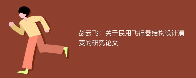 彭云飞：关于民用飞行器结构设计演变的研究论文