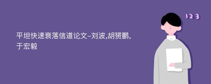 平坦快速衰落信道论文-刘波,胡赟鹏,于宏毅