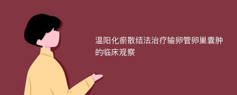 温阳化瘀散结法治疗输卵管卵巢囊肿的临床观察