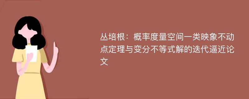 丛培根：概率度量空间一类映象不动点定理与变分不等式解的迭代逼近论文