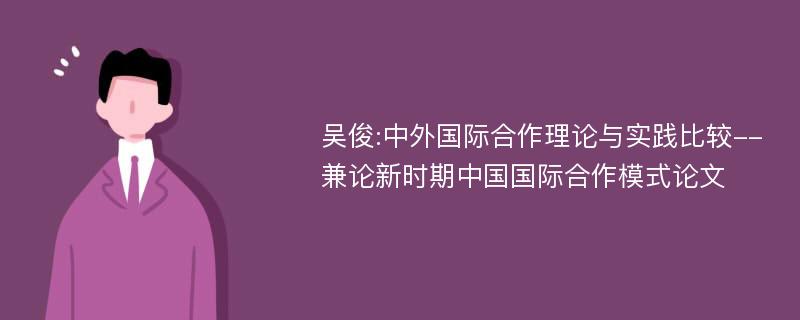 吴俊:中外国际合作理论与实践比较--兼论新时期中国国际合作模式论文