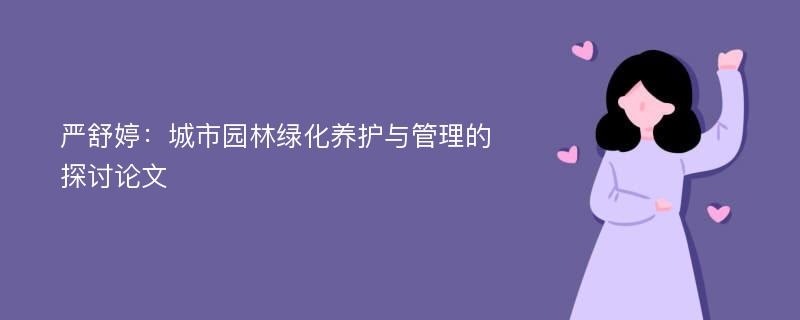 严舒婷：城市园林绿化养护与管理的探讨论文