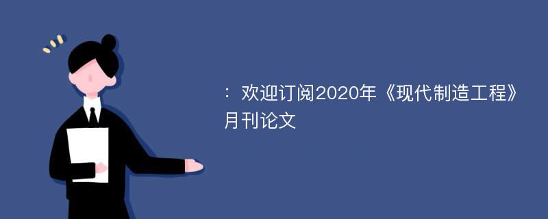 ：欢迎订阅2020年《现代制造工程》月刊论文