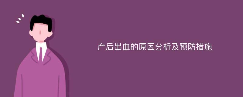 产后出血的原因分析及预防措施