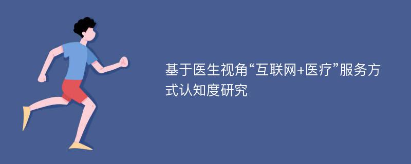 基于医生视角“互联网+医疗”服务方式认知度研究