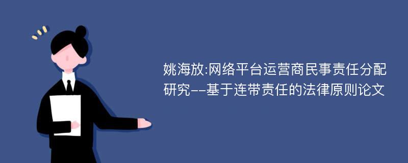 姚海放:网络平台运营商民事责任分配研究--基于连带责任的法律原则论文