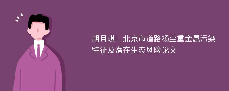 胡月琪：北京市道路扬尘重金属污染特征及潜在生态风险论文