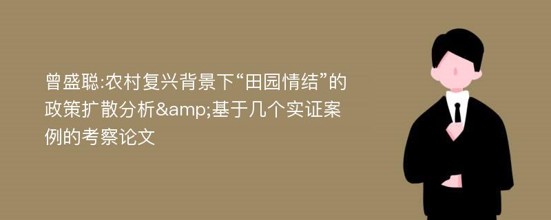 曾盛聪:农村复兴背景下“田园情结”的政策扩散分析&基于几个实证案例的考察论文