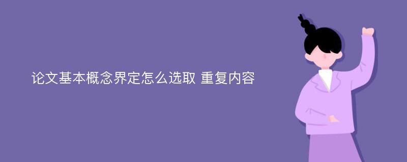 论文基本概念界定怎么选取 重复内容