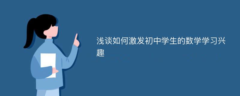 浅谈如何激发初中学生的数学学习兴趣