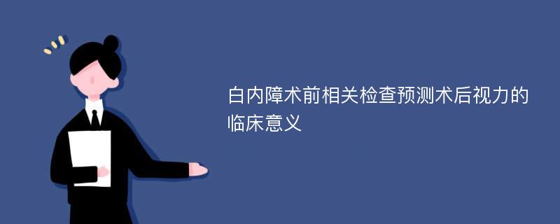 白内障术前相关检查预测术后视力的临床意义