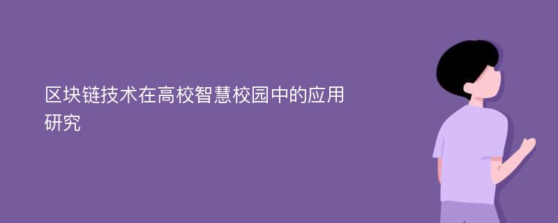 区块链技术在高校智慧校园中的应用研究