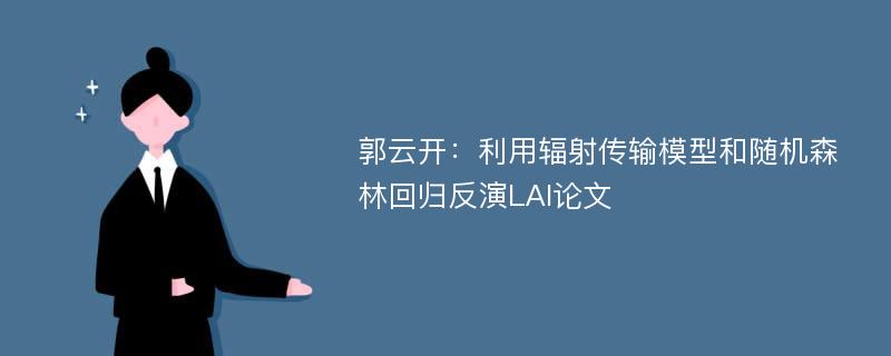 郭云开：利用辐射传输模型和随机森林回归反演LAI论文