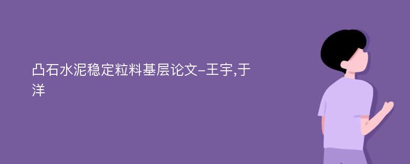 凸石水泥稳定粒料基层论文-王宇,于洋