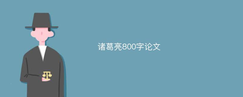 诸葛亮800字论文