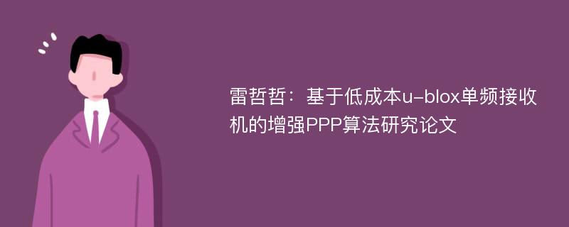 雷哲哲：基于低成本u-blox单频接收机的增强PPP算法研究论文