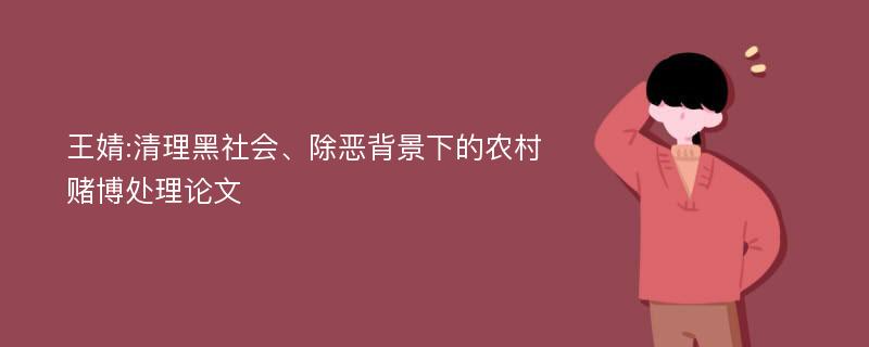 王婧:清理黑社会、除恶背景下的农村赌博处理论文