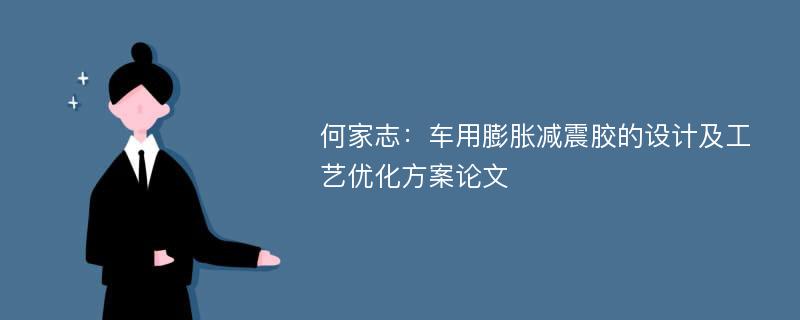 何家志：车用膨胀减震胶的设计及工艺优化方案论文