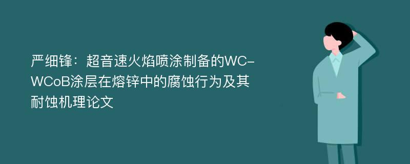 严细锋：超音速火焰喷涂制备的WC-WCoB涂层在熔锌中的腐蚀行为及其耐蚀机理论文