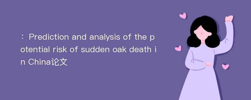 ：Prediction and analysis of the potential risk of sudden oak death in China论文