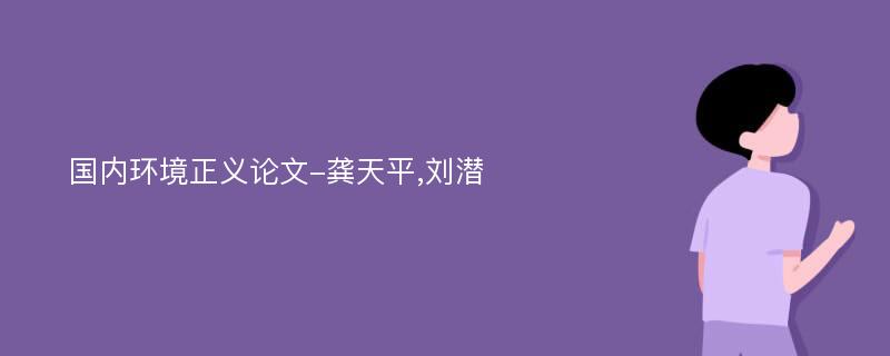 国内环境正义论文-龚天平,刘潜