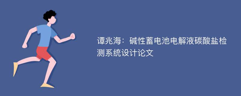 谭兆海：碱性蓄电池电解液碳酸盐检测系统设计论文