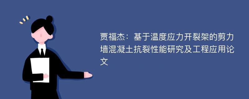 贾福杰：基于温度应力开裂架的剪力墙混凝土抗裂性能研究及工程应用论文