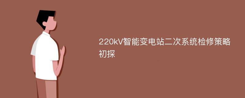 220kV智能变电站二次系统检修策略初探