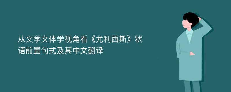 从文学文体学视角看《尤利西斯》状语前置句式及其中文翻译