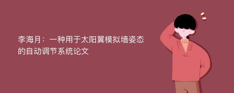 李海月：一种用于太阳翼模拟墙姿态的自动调节系统论文