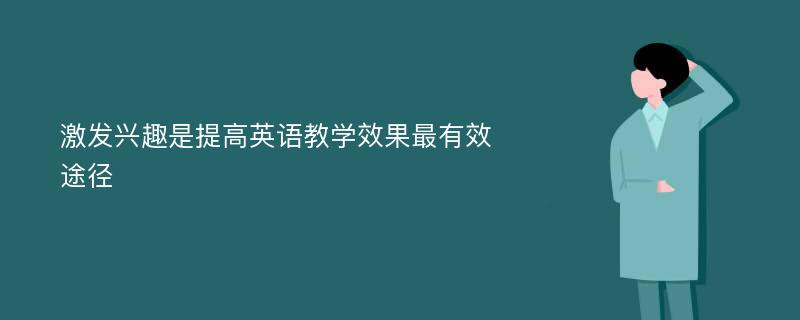 激发兴趣是提高英语教学效果最有效途径