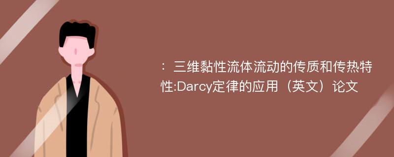 ：三维黏性流体流动的传质和传热特性:Darcy定律的应用（英文）论文