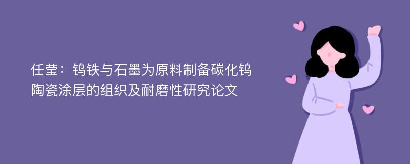 任莹：钨铁与石墨为原料制备碳化钨陶瓷涂层的组织及耐磨性研究论文