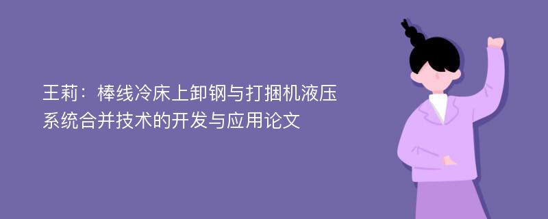 王莉：棒线冷床上卸钢与打捆机液压系统合并技术的开发与应用论文