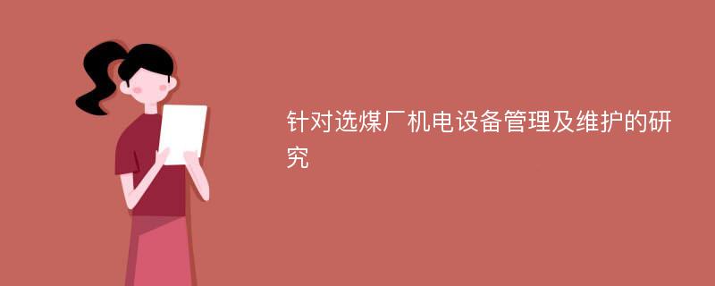 针对选煤厂机电设备管理及维护的研究